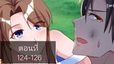 การเกิดใหม่ของจักรพรรดิเกรียน ตอนที่124-126