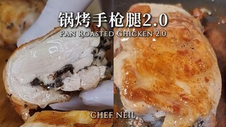 【主厨Neil】升级版，免烤箱，锅烤手枪腿2.0