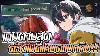 RoV: Allain เมื่อเกมตาม คิริโตะจึงต้องเปิดโหมดตั้งใจแบกทีมม!!