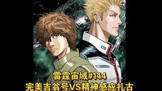 【高达】完美吉翁号VS精神感应扎古 雷霆宙域第144话  漫画解说