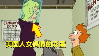 【飞出个未来】#6第一季第六集细节与彩蛋（化身亿万富翁，只需存一块钱）