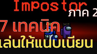 7 เทคนิคการเล่นเป็นอิมโพสเตอร์ ภาค 2 7 Tips For Impostor Part 2 Among Us