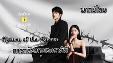 ᎬᏢ.7.กา̶ร̶ก̶ล̶ั̶บ̶ม̶า̶ข̶อ̶ง̶ร̶า̶ช̶ิ̶น̶ี̶👸🏻 [ พากย์ไทย ]
