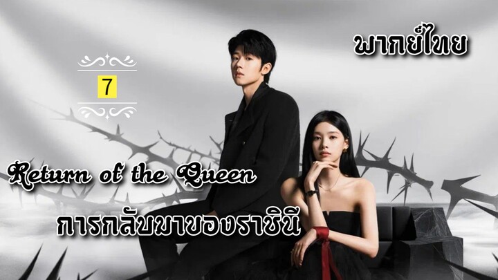ᎬᏢ.7.กา̶ร̶ก̶ล̶ั̶บ̶ม̶า̶ข̶อ̶ง̶ร̶า̶ช̶ิ̶น̶ี̶👸🏻 [ พากย์ไทย ]