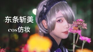 【珊琳｜弹丸论破v3cos】和东条斩美一起坠入苦闷之丝吧