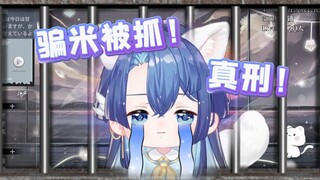 主包骗米被官方狠狠警告！