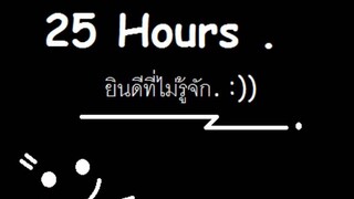 ยินดีที่ไม่รู้จัก - 25 hours'.wmv