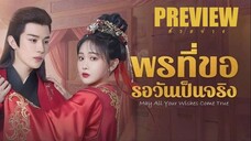 PREVIEW³ ☄٭ พรที่ขอรอวันเป็นจริง ˢᵁᴮ (2025)