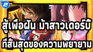 สู้เพื่อฝัน ม้าสาวเดอร์บี้|หากที่สิ้นสุดของความพยายามคือปาฏิหาริย์..._2