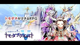 トモダチクエスト【トモダチができるRPG】 [ Android APK iOS ] Gameplay