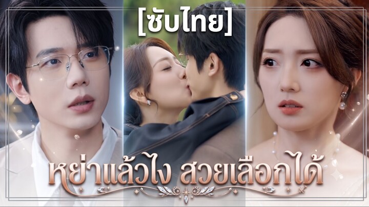 หย่าแล้วไง สวยเลือกได้ (ซับไทย)