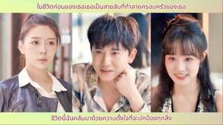 อดีตชาติเธอเป็นสายลับทำลายครอบครัว ชาตินี้ฉันจะขอปกป้องทุกสิ่ง