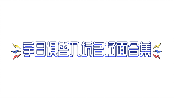 【宇日俱曾】Cảnh tượng nổi tiếng khi mới vào nghề