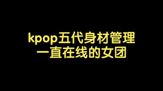 五代身材管理一直在线的女团