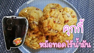 คุกกี้จากหม้อทอดไร้น้ำมัน Air fryer cookies recipe