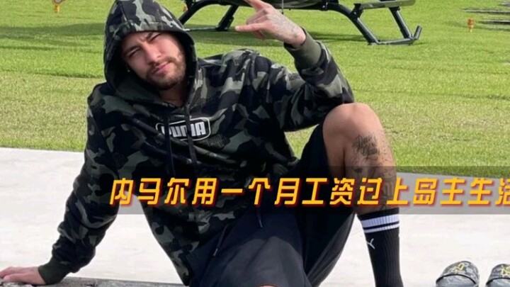 “内马尔岛主”