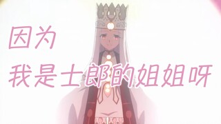 【士伊AMV】因为我是士郎的姐姐呀！