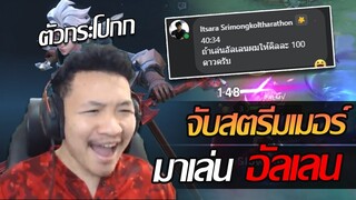 RoV: จับสตรีมเมอร์มาเล่นอัลเลน Ep.1 ด่าอัลเลนดีนัก ให้มาเล่นซะเลยยย!!