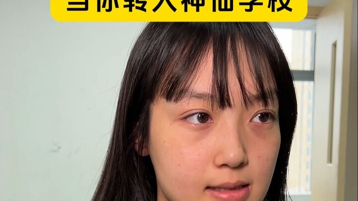 当你转入神仙学校