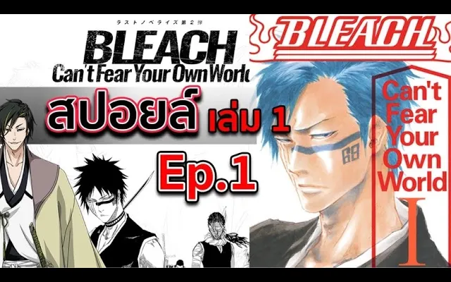 Bleach สปอยล Bleach Cant Fear Your Own World Ep1 ราชาว ญญาณคนใหม Bilibili