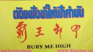 ต้องฝังข้าให้ฟ้าคำนับ Bury Me High-衛斯理之霸王卸甲 1991 (บรรยายภาษาอังกฤษ)