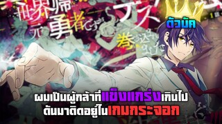 ผมเป็นผู้กล้าที่แข็งแกร่งเกินไปดันมาติดอยู่ในเกมกระจอก ตอนที่ 1-7 มังงะพระเอกเทพ ต่างโลก