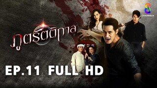 ภูตรัตติกาล EP11 FULL HD l ช่อง8