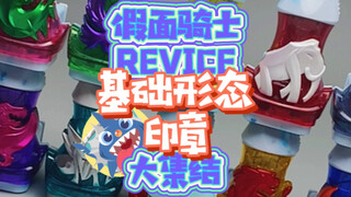 [Basic form collection] - Kamen Rider REVICE basic form stamp collection