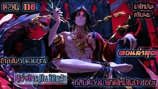 อ่านมังงะ !! 7 จักรพรรดิ ผู้ยิ่งใหญ่ เกิดใหม่  ในร่างเทพ EP 116 !!  #มังงะพระเอกเทพ #มังงะเกิดใหม่