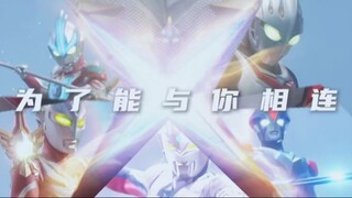 【MAD/艾克斯奥特曼/九周年】Unite  为了与你相连