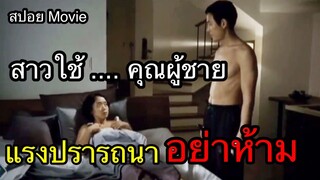 สาวใช้...คุณผู้ชาย แรงปรารถนา..อย่าห้าม สปอยหนัง The Housemaid