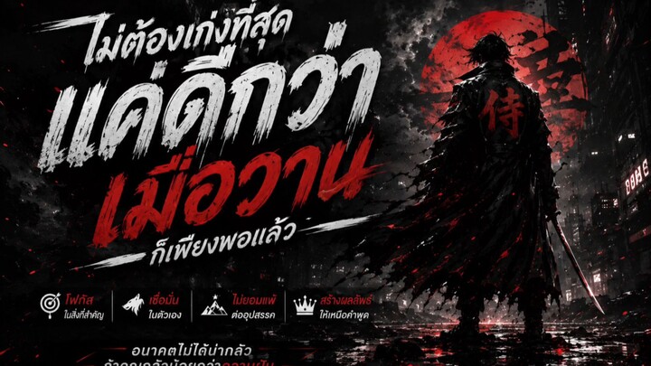 เเค่ดีกว่า