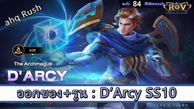 ROV ไกด์  - ออกของ รูน Darcy SS10 สูตร ahq RUSH