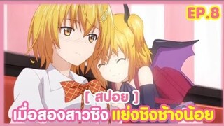 [ สปอย ] เมื่อสองสาวซิง แย่งชิงช้างน้อย !! EP.8 DOKYUU HENTAI HXEROS ( สับแหลก )