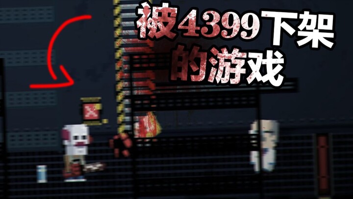 Scary! A childhood horror game removed from 4399 due to its absurdly brutal killing methods.