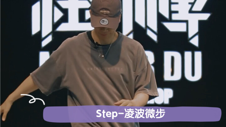 【popping进阶教学】脚尖&脚跟de脚步切换