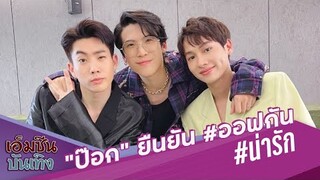 "ป๊อก" ยืนยัน #ออฟกัน น่ารัก !  ใน MV ป่ะล่ะ