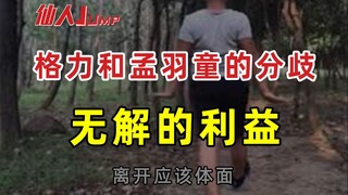 【JUMP】格力和“所谓接班人”孟羽童的分歧，无解的利益。