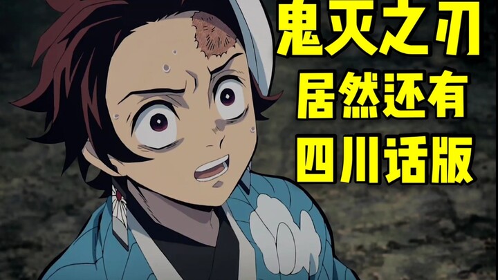 Demon Slayer actually has a Sichuan dialect version? [Demon Slayer]