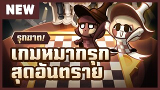 พบกับ "คุกกี้เชสช็อกโก้" อัปเดตใหม่ประเดิมต้นปี (Offiical)