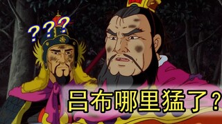 吕布哪里猛了？找找自己原因好吧！