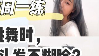 Luyện tập vào thứ Hai hàng tuần·Kỹ thuật hất tóc | Làm thế nào để tóc không dính vào mặt khi nhảy? C