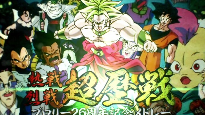 【合作】热战·烈战·超历战！布罗利26周年纪念合作