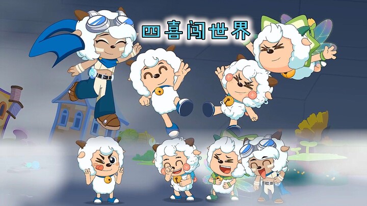 四个不同性格的喜羊羊被吸入蓝的能量体内，闯荡途中笑料不断