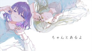 ちゃんとあるよ / AZKi × HACHI (Cover)