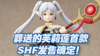 【涛光玩具箱】万代SHFiguarts葬送的芙莉莲首款芙莉莲shf发售确定，2024年5月通贩发售！菲伦是下一款？