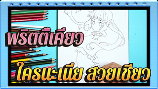 พริตตี้เคียว|【วาดตัวละครของพริตตี้เคียว】ใครนะเนี่ย สวยเชียว