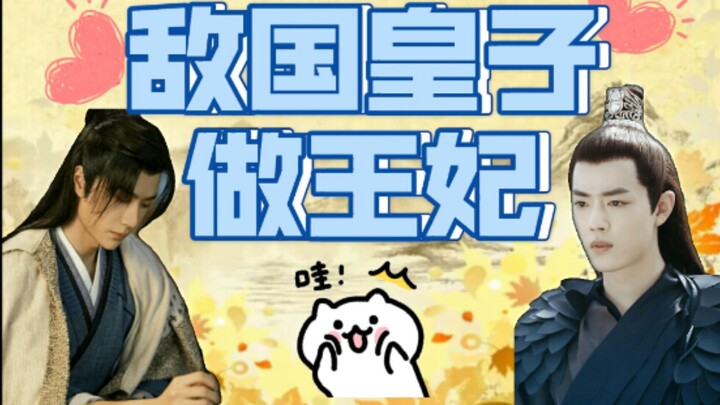 【墨允】敌国皇子做王妃（abo）第三集北堂哥哥深情表白，小皇子心动啦