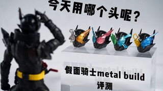 【78速开】今天用哪个头呢？假面骑士metal build评测
