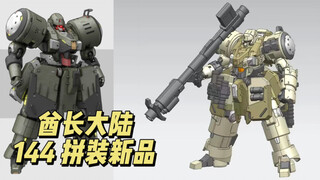 【酋长大陆】144 扎洛夫 拼装模型